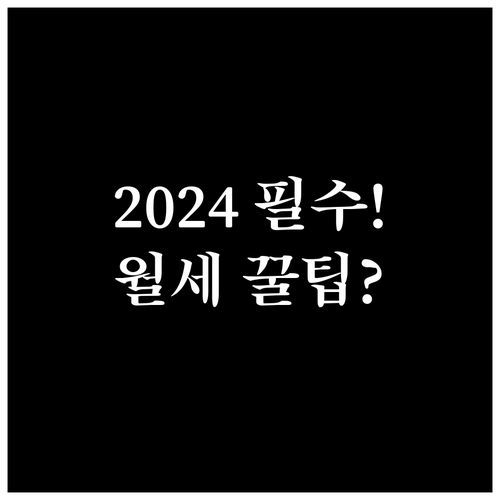 2024년 월세 공제 신청 절차와 자..