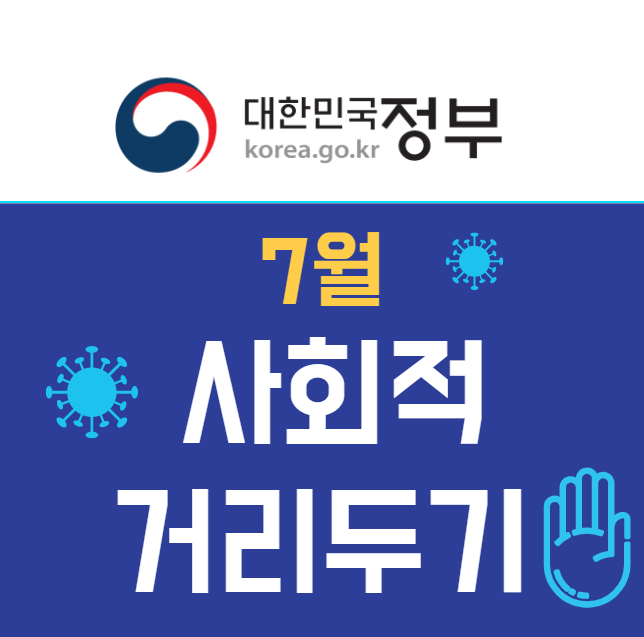 7월 거리두기 개편안
