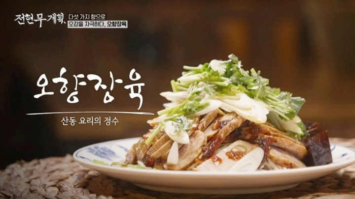 전현무계획 16회 인천 차이나타운 오향장육 산동요리 가지만두 산동주방