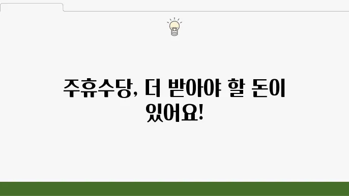 아르바이트 주휴수당 계산 방법 주휴수당 요건
