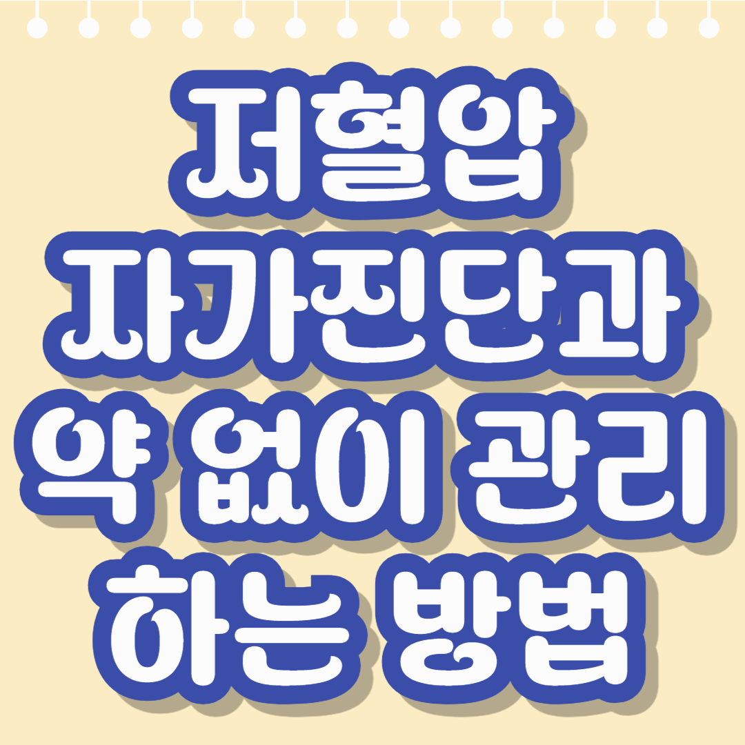 저혈압 자가진단과 약 없이 관리하는 방법