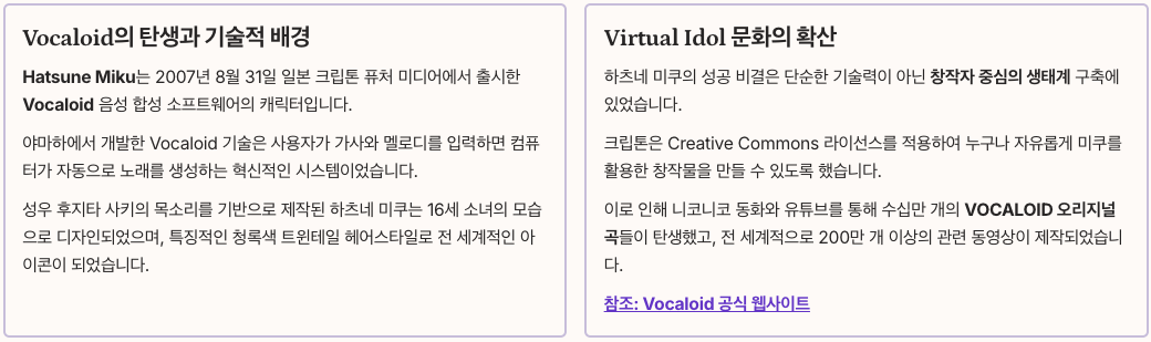Virtual Singer의 시초 - Hatsune Miku와 Vocaloid 혁명 섹션 정리 이미지