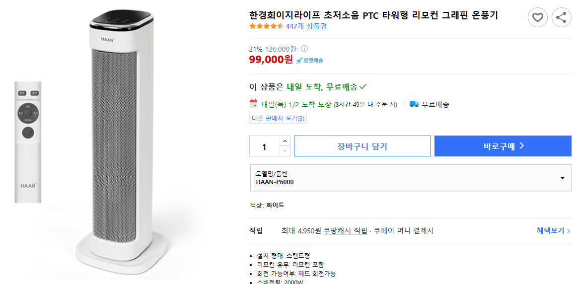 한경희이지라이프-초저소음-PTC-타워형-리모컨-그래핀-온풍기