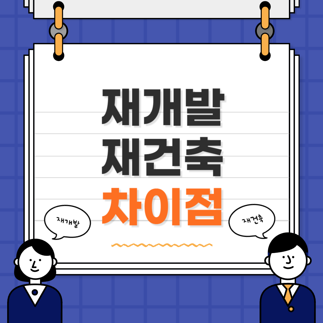 재개발 재건축 차이점