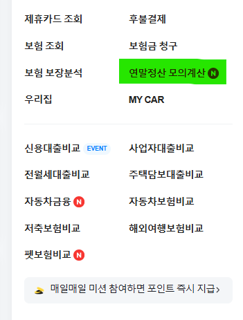 네이버 연말정산 모의계산