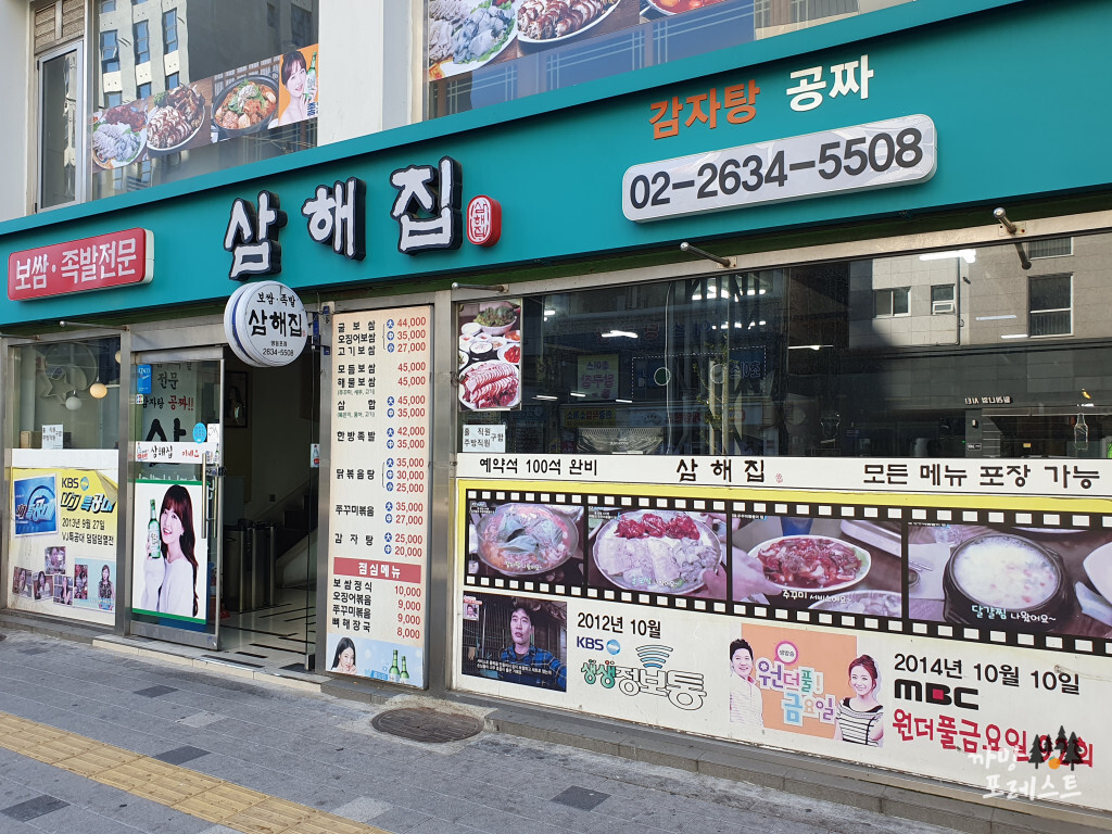 삼해집 영등포점