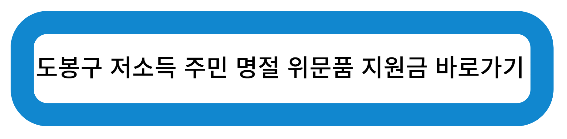 도봉구 저소득 주민 명절 위문품 지원금 바로가기