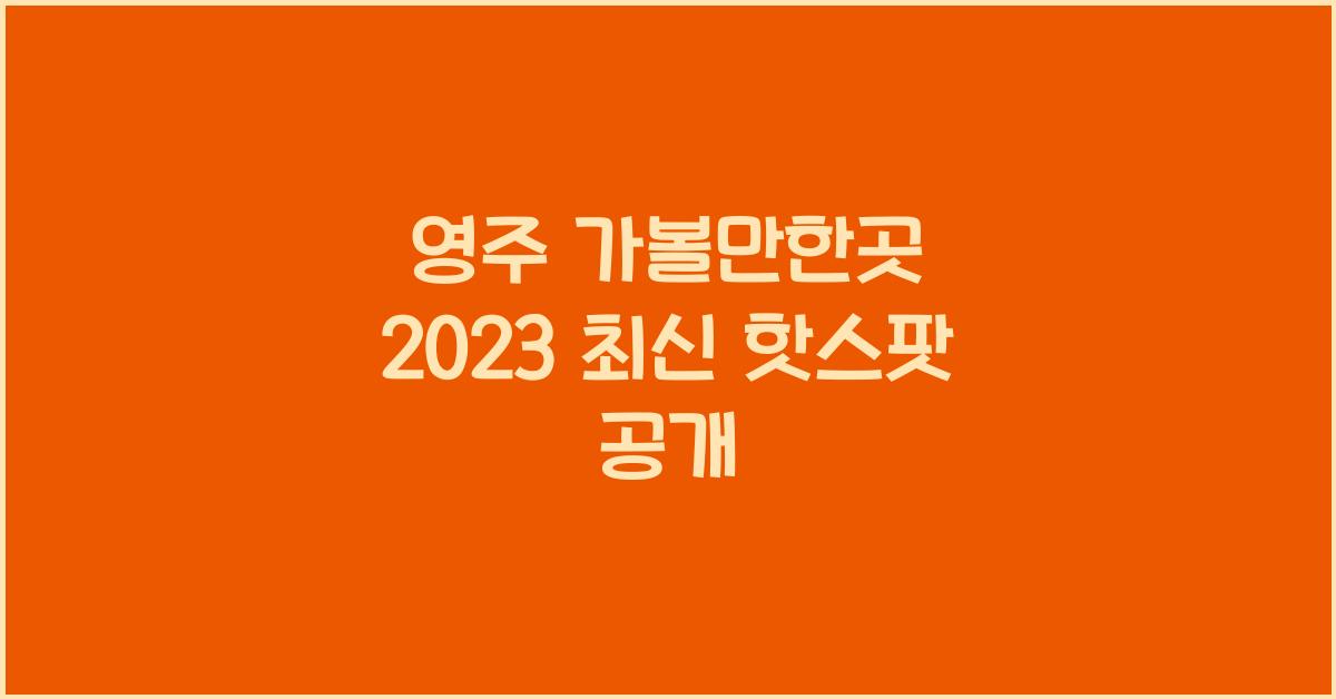 영주 가볼만한곳