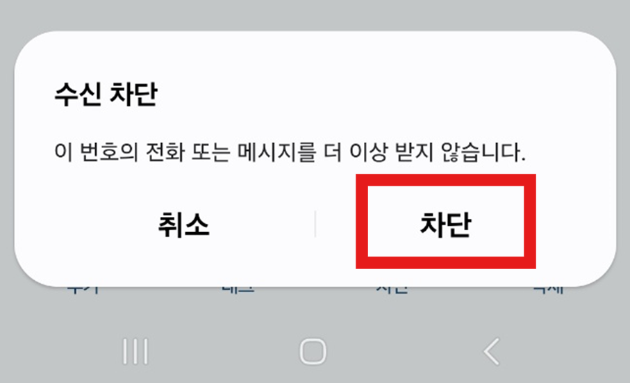 휴대폰 수신차단 방법 – 스팸 전화 확실하게 차단하는 설정법