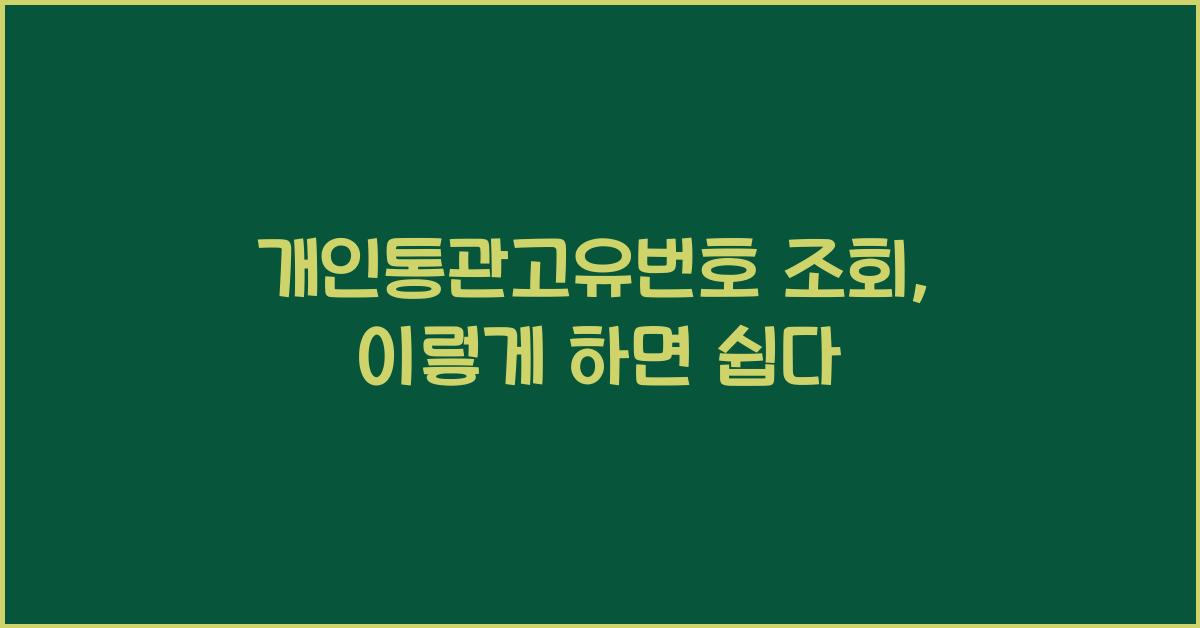개인통관고유번호 조회