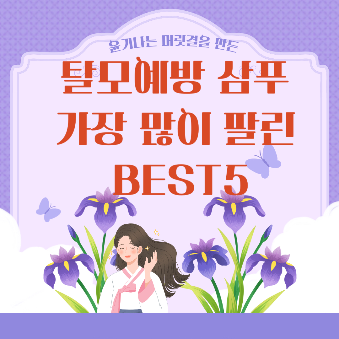 탈모예방 삼푸 가장 많이 팔린 BEST5