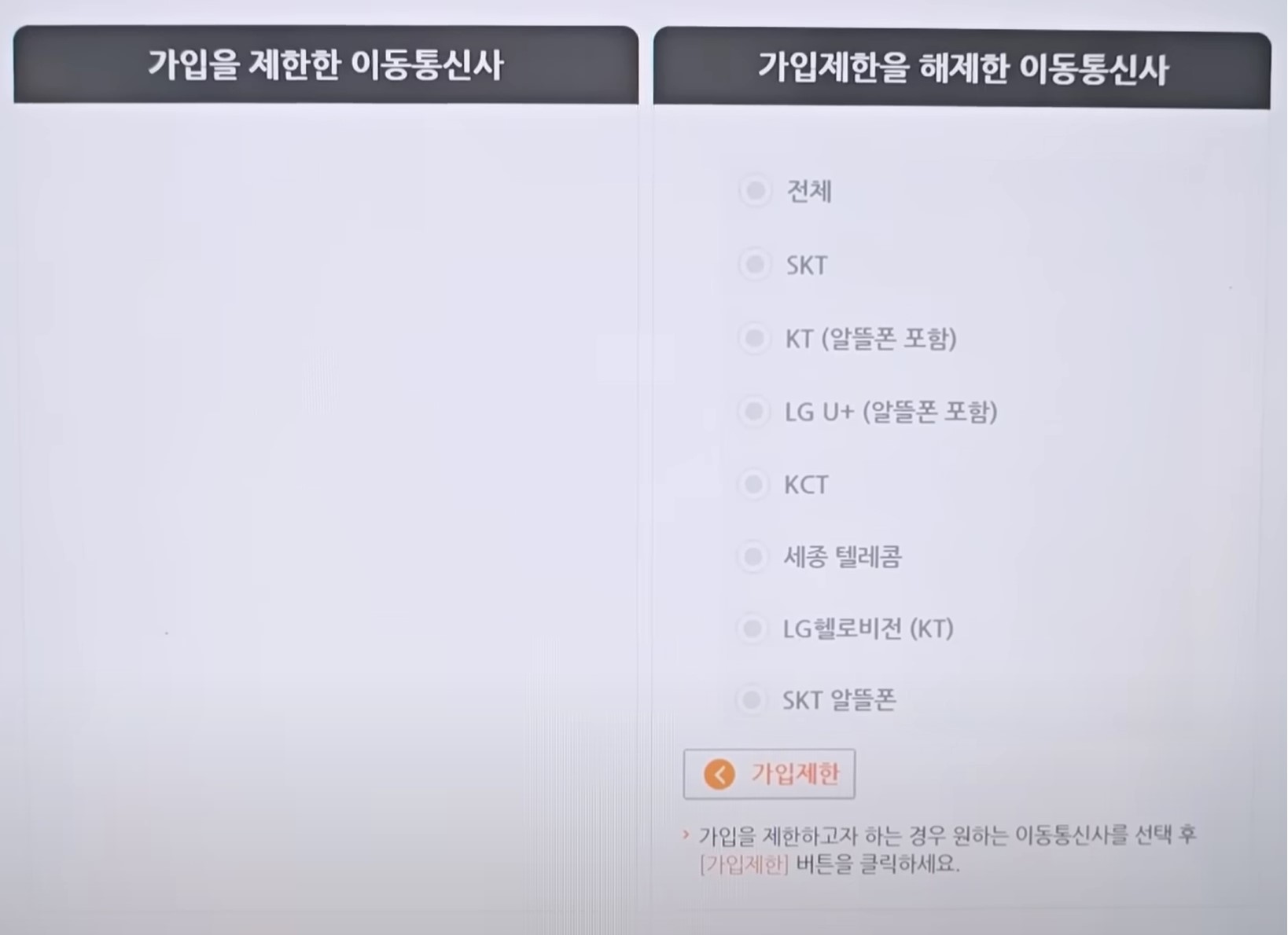 이동통신사 가입 제한