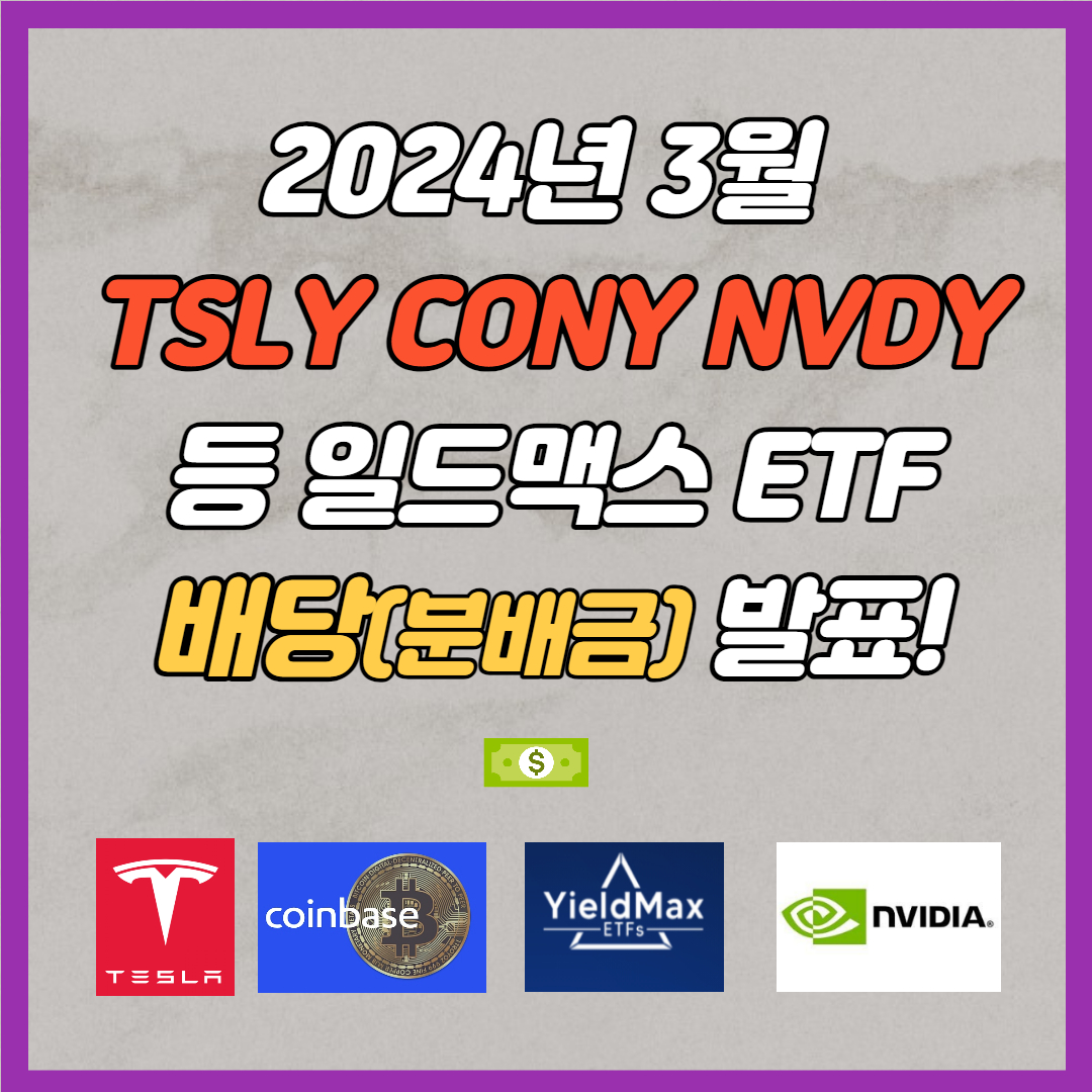 TSLY, CONY, NVDY 등 3월 배당