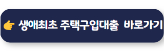 생애 최초 주택 구입 대출 한도 02