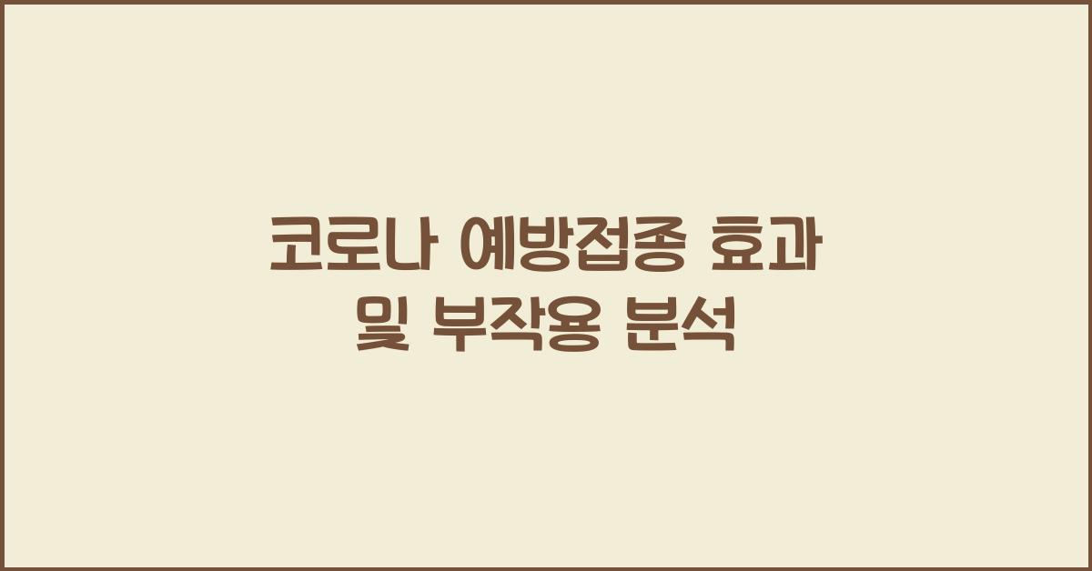 코로나 예방접종