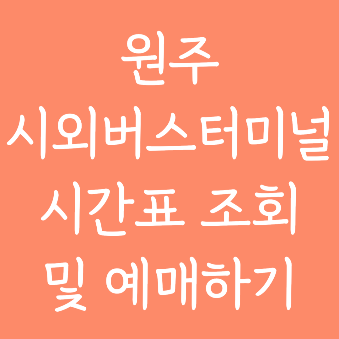 원주 시외버스터미널 시간표조회 및 예매하기