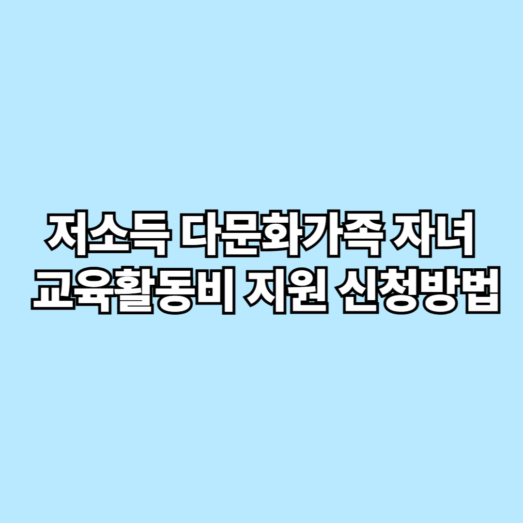 저소득 다문화가족 자녀 교육활동비 지원 신청방법