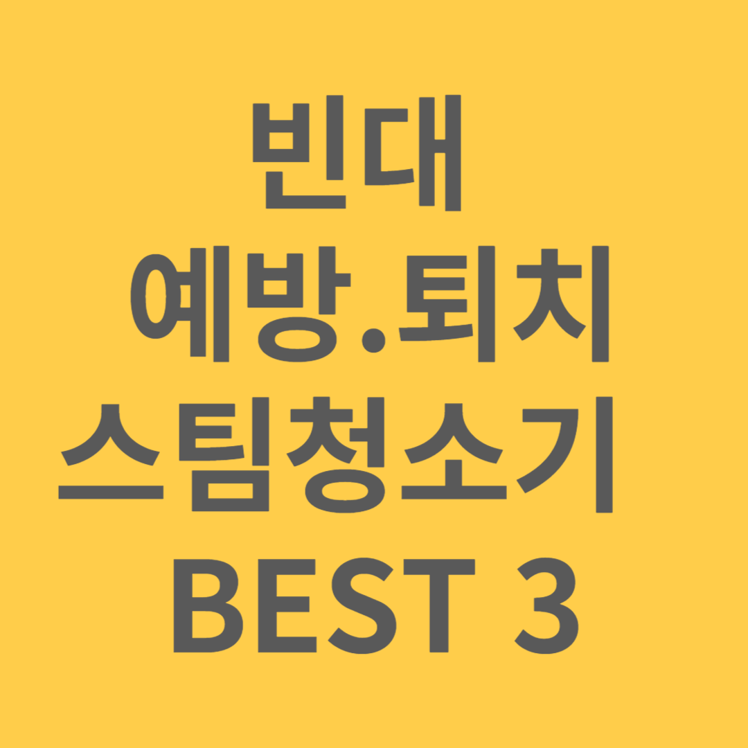 빈대 예방.퇴치 스침청소기