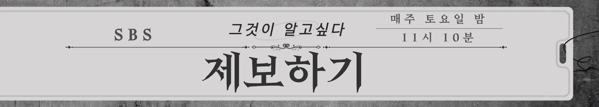 SBS-TV-프로그램-"그것이-알고싶다"-제보하기