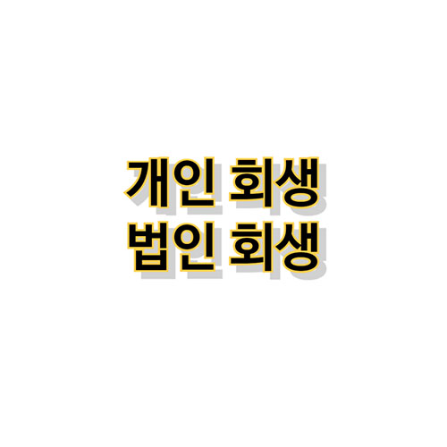 개인회생-법인회생