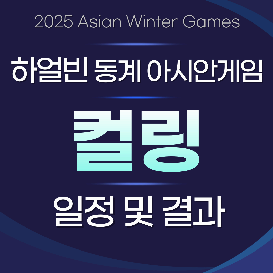 2025 하얼빈 아시안게임 컬링