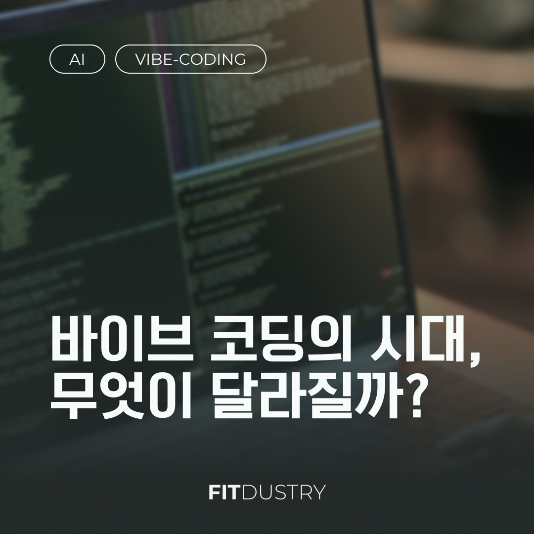 바이브 코딩의 시대, 무엇이 달라질까?