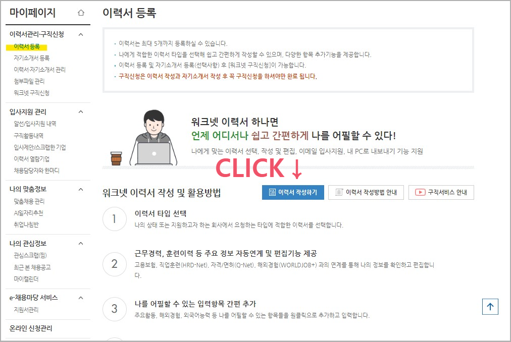 내일 배움 카드 사용 방법 - (2) 워크넷 구직 등록, 신청하기