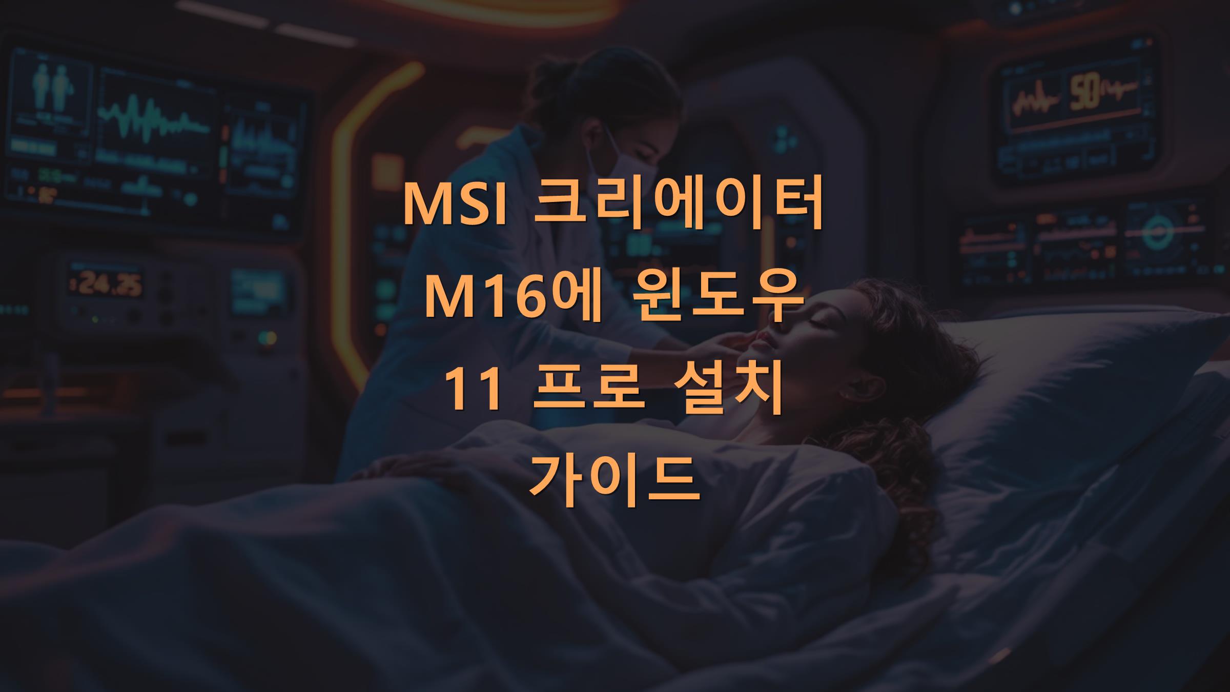 MSI 크리에이터 M16에 윈도우 11 프로 설치 가이드