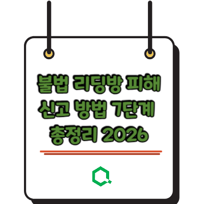 불법 리딩방 피해 신고 방법 7단계 총정리 2026