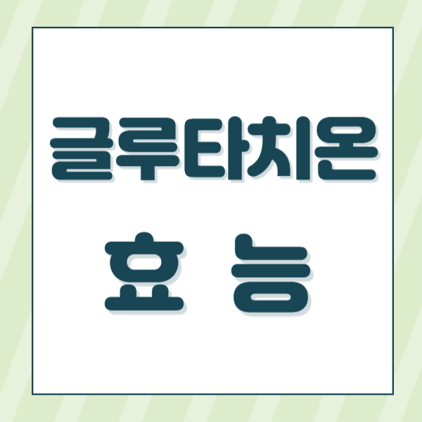 글루타치온효과