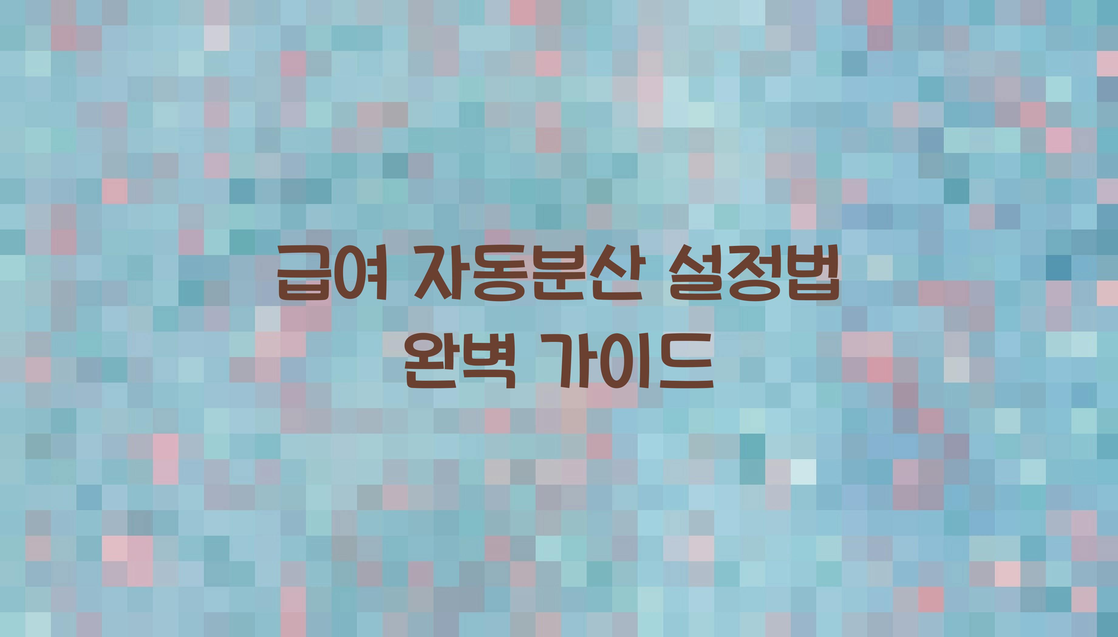 급여 자동분산 설정법