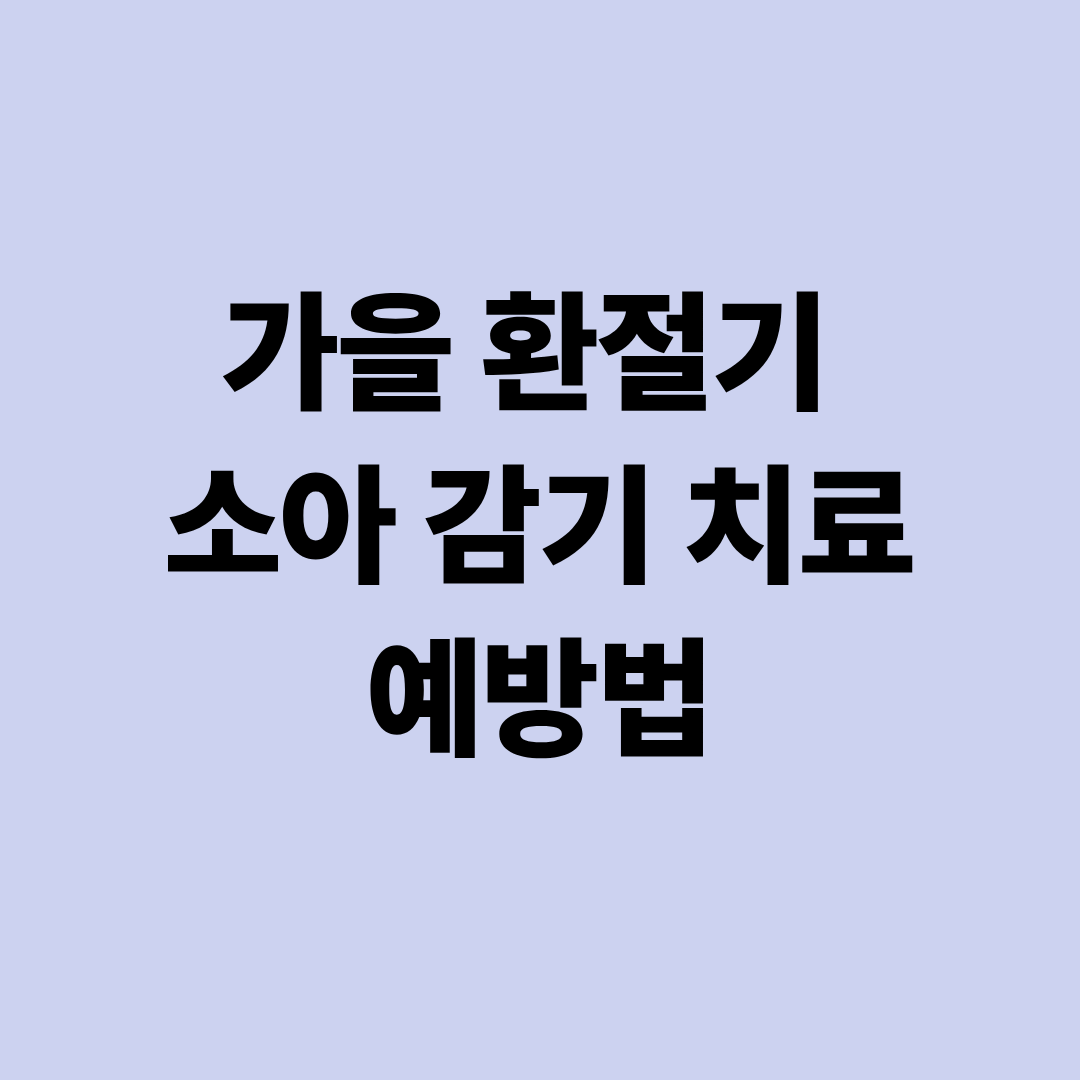 가을 환절기 소아 감기 치료&amp;#44; 예방법