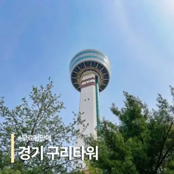 구리 가볼만한곳 베스트10 현지인 추천 필수코스_18