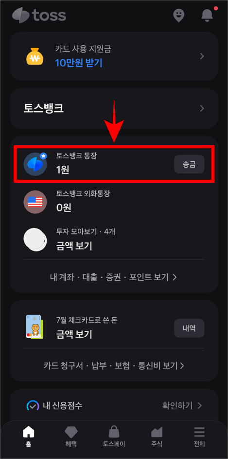 토스에서 토스뱅크 통장을 선택