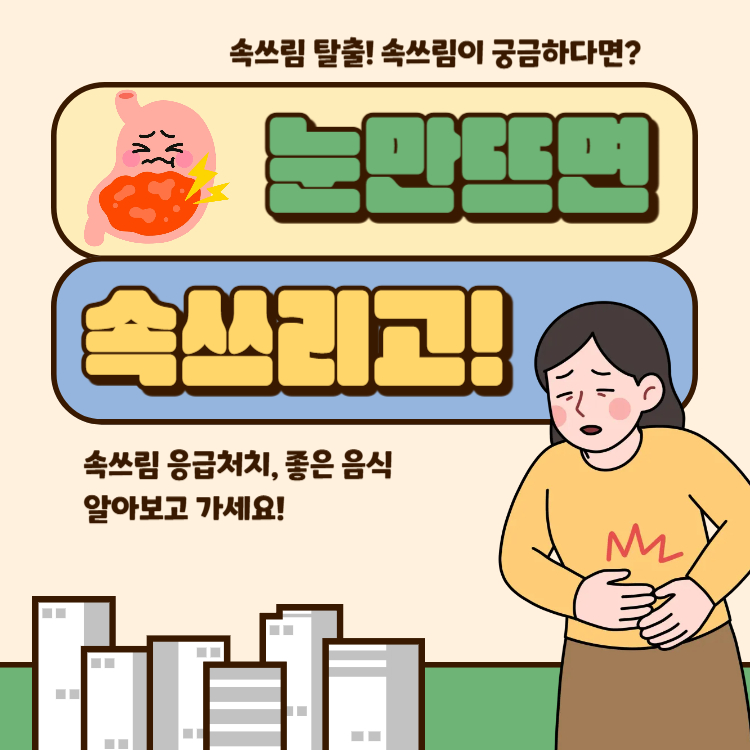 속쓰림 응급처치 좋은 음식 완벽정리(+속쓰림 원인 위장약)