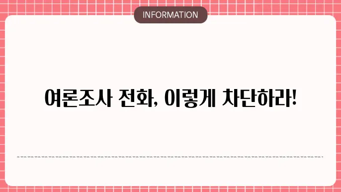 여론조사 전화 차단방법 1분완료 KT LG SKT 알뜰폰
