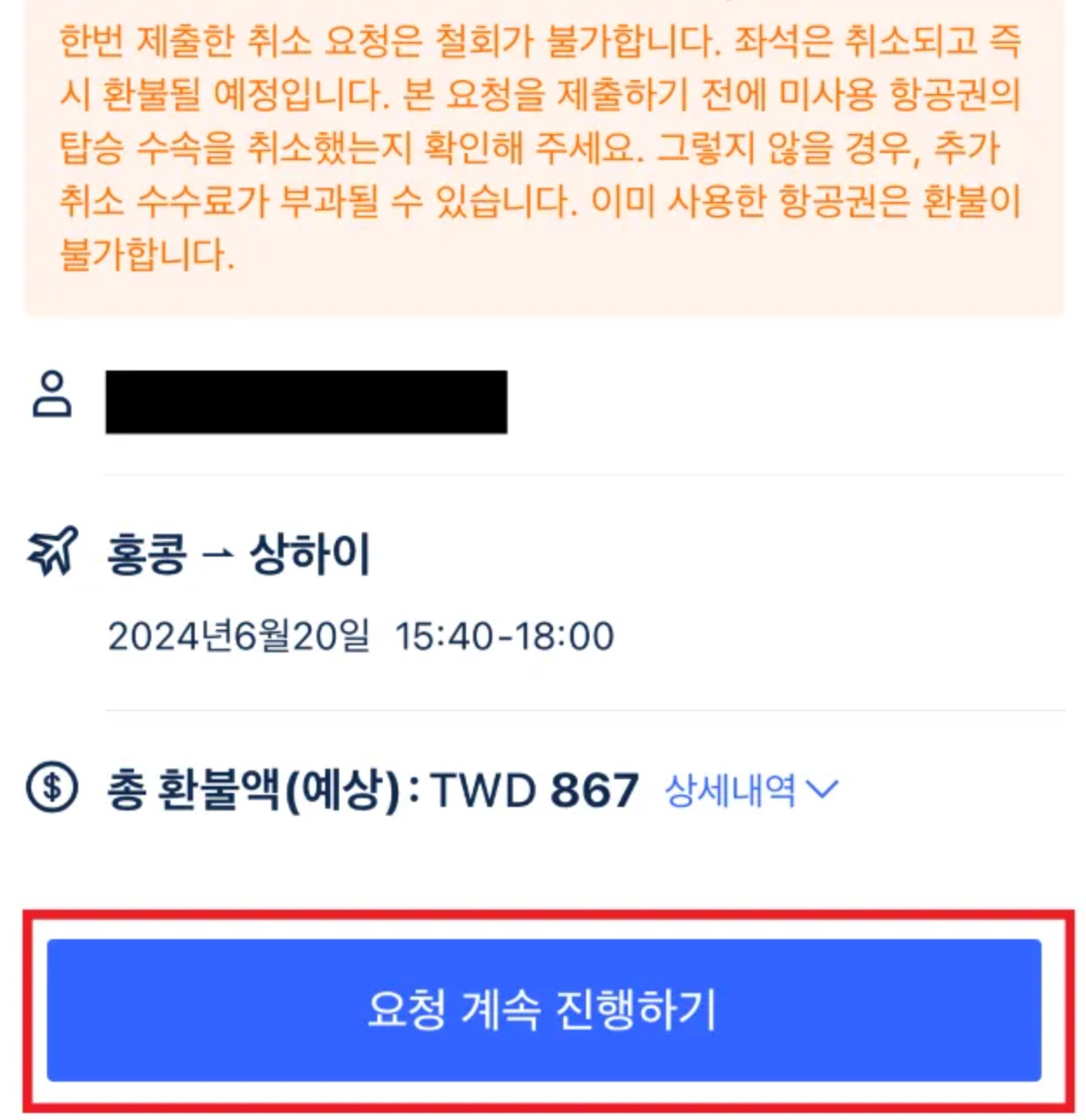 트립닷컴 항공권 취소 방법10
