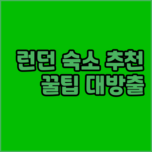 런던 숙소 고민 끝! 위치별 호텔 특