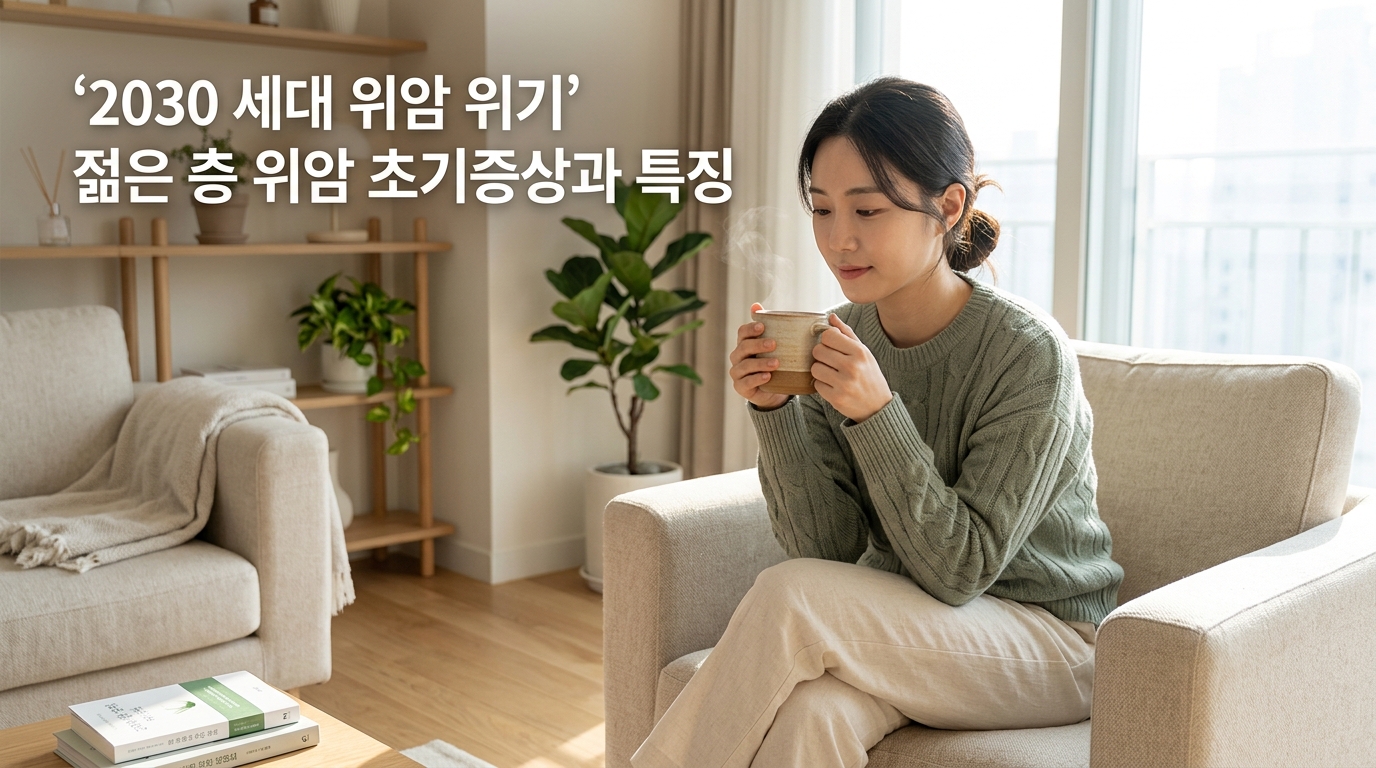 햇살이 은은하게 비치는 아늑하고 모던한 공간에서 편안한 차림의 젊은 성인이 따뜻한 물 한 잔을 들고 차분하게 건강을 챙기고 있는 모습. '2030 세대 위암 위기', '젊은 층 위암 초기증상과 특징'이라는 문구가 적혀 있어, 청년층의 위암 조기 인식과 건강 관리의 중요성을 시각화함.
