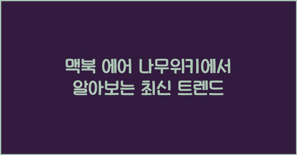 맥북 에어 나무위키