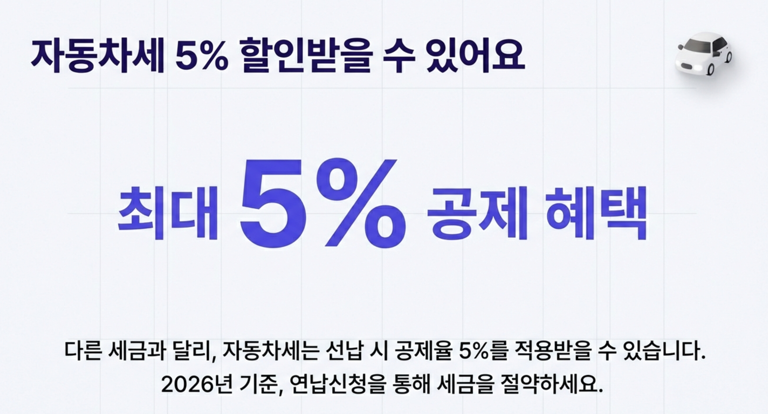 2026년 자동차세 기준 공제율은 5%가 적용
