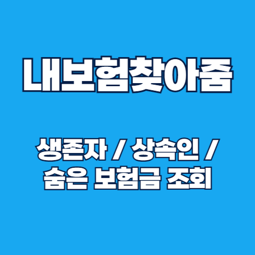 내 보험 찾아줌: 생존자 및 상속인 숨은 보험금 조회 방법과 필요 서류 총정리
