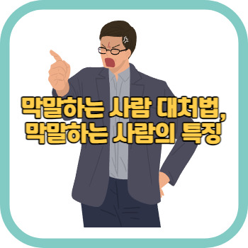 막말하는 사람 대처법, 막말하는 사람의 특징