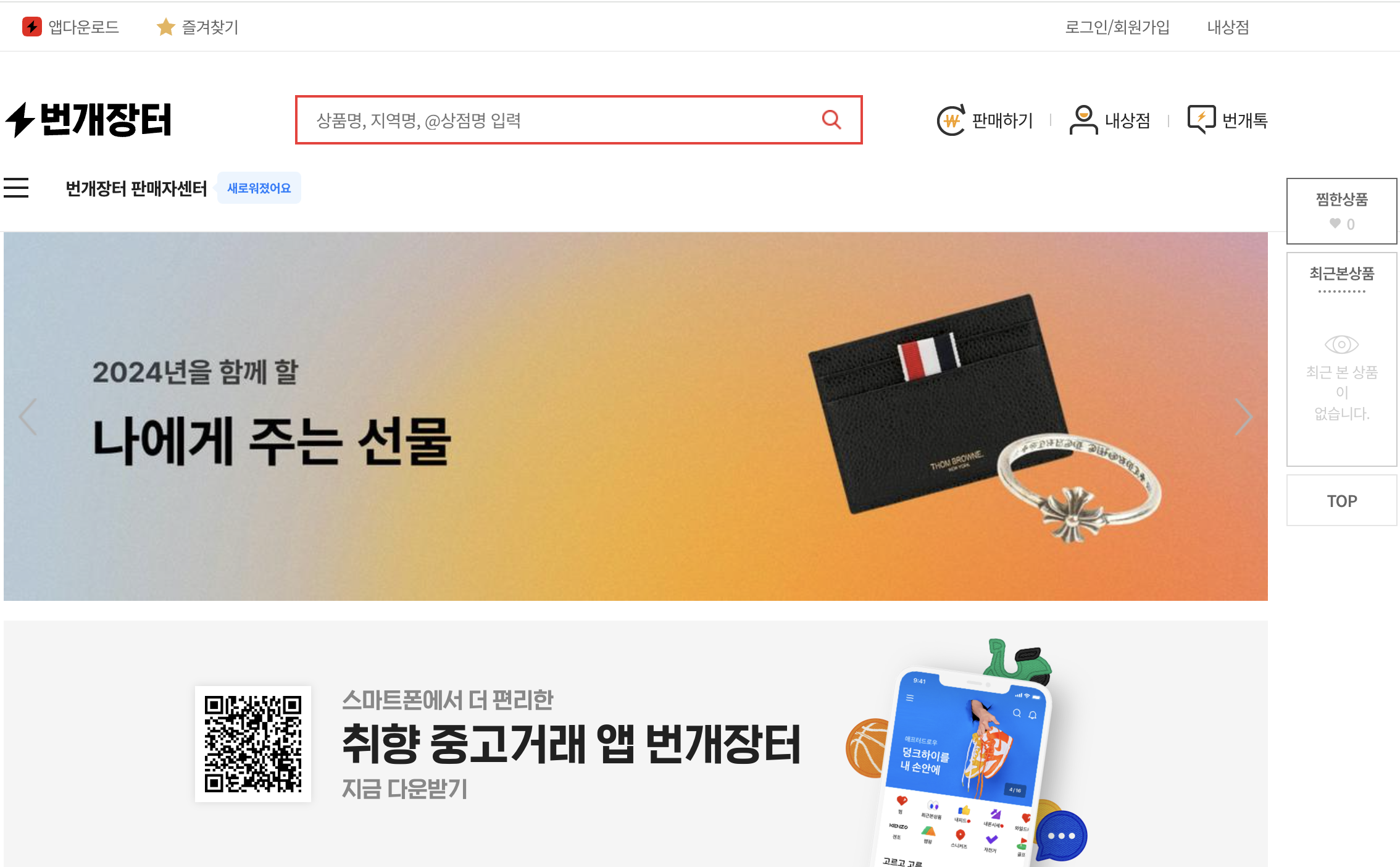 중고-거래-사이트-번개장터