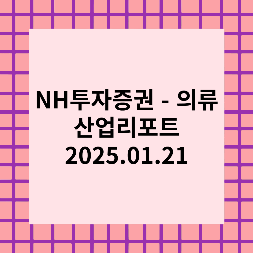 [NH] 비로소 보이는 빛 - 의류/신발 OEM