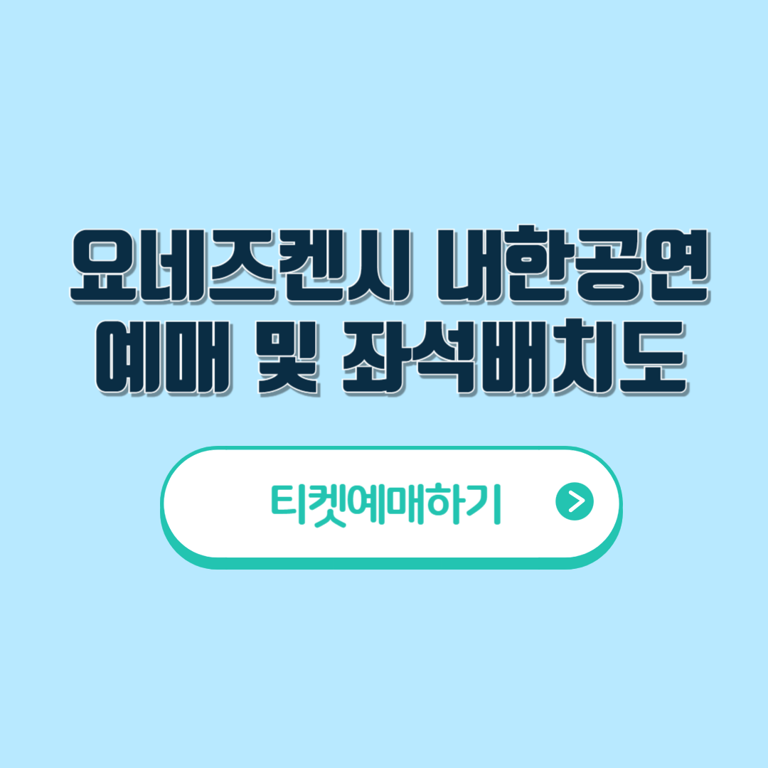 요네즈켄시티켓예매하기