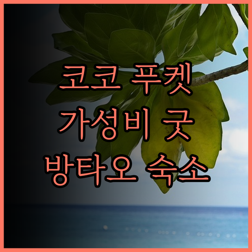 호텔 코코 푸켓 방타오 솔직 후기, 