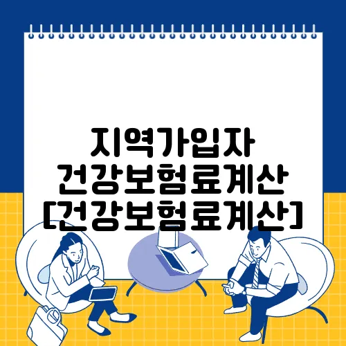 지역가입자 건강보험료계산 [건강보험료계산]
