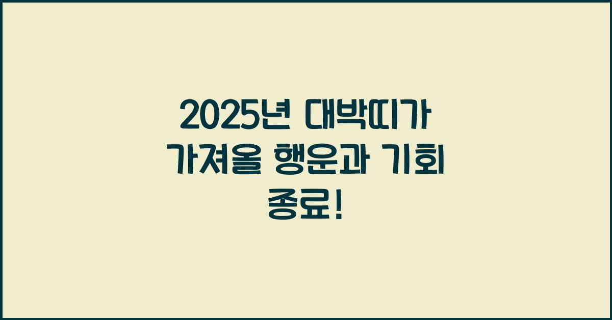 2025년 대박띠