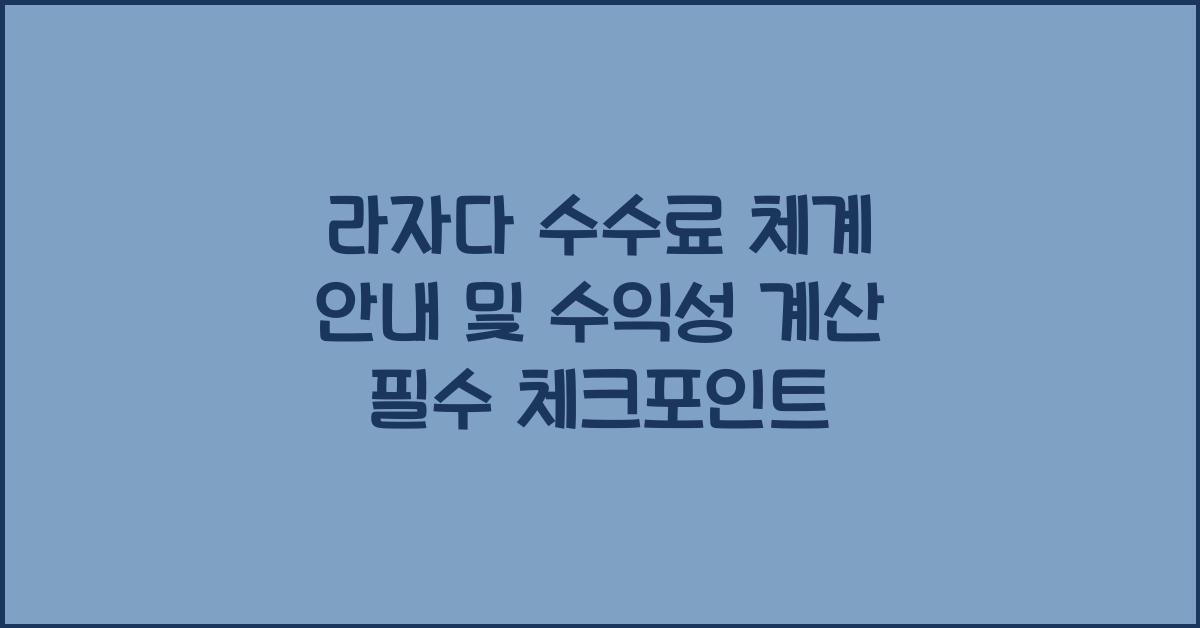 라자다 수수료 체계 안내, 수익성 계산 필수 체크포인트